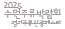 2025 수원주류박람회