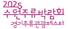 2025 수원주류박람회